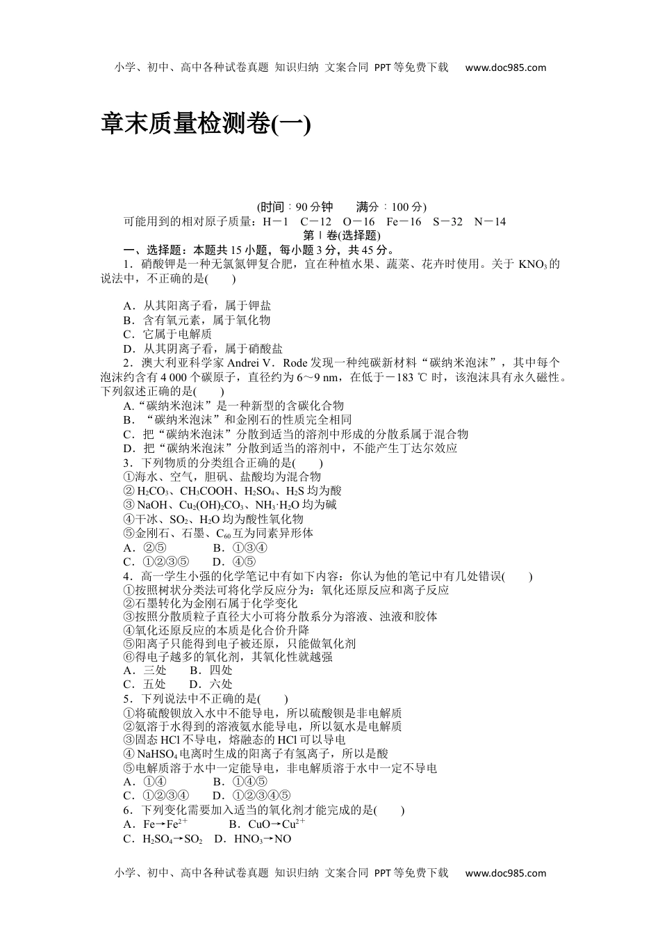 2023人教化学必修第一册章末质量检测卷(一).docx