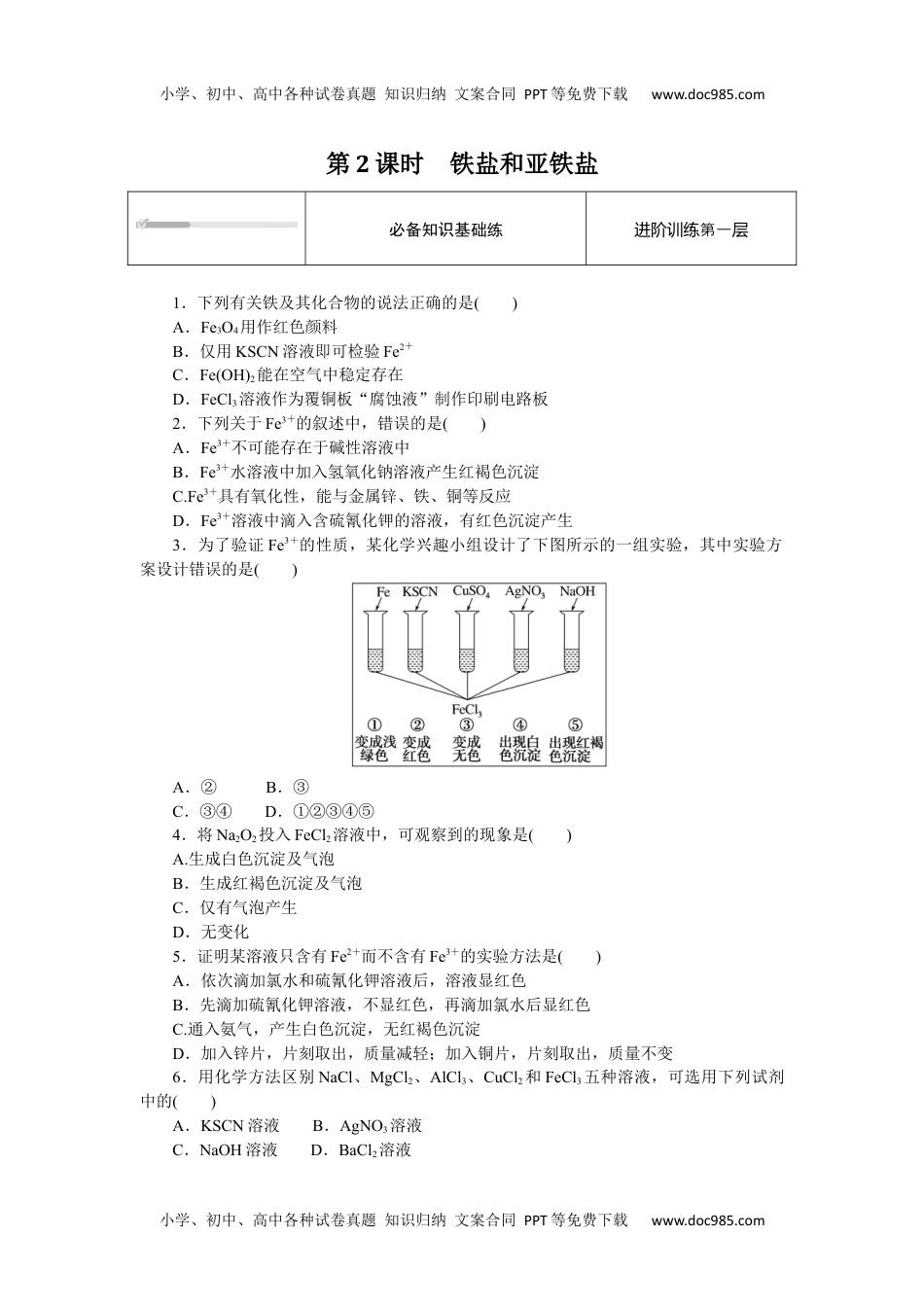 2023人教化学必修第一册（含不定项）3.1.2.docx