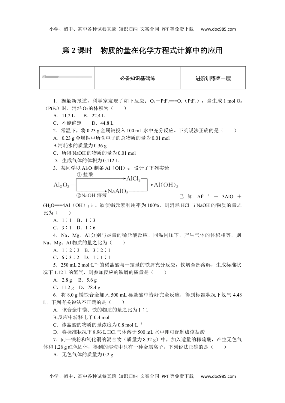 2023人教化学必修第一册（含不定项）3.2.2.docx