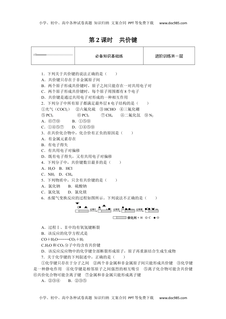 2023人教化学必修第一册（含不定项）4.3.2.docx