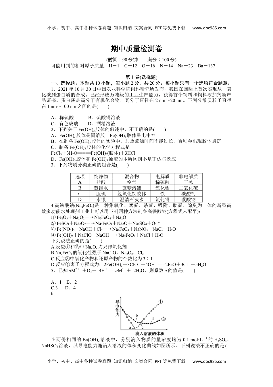 2023人教化学必修第一册（含不定项）期中质量检测卷.docx