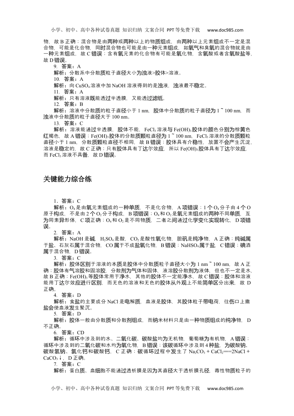 2023人教化学必修第一册（含不定项）详解答案(含不定项选择).docx