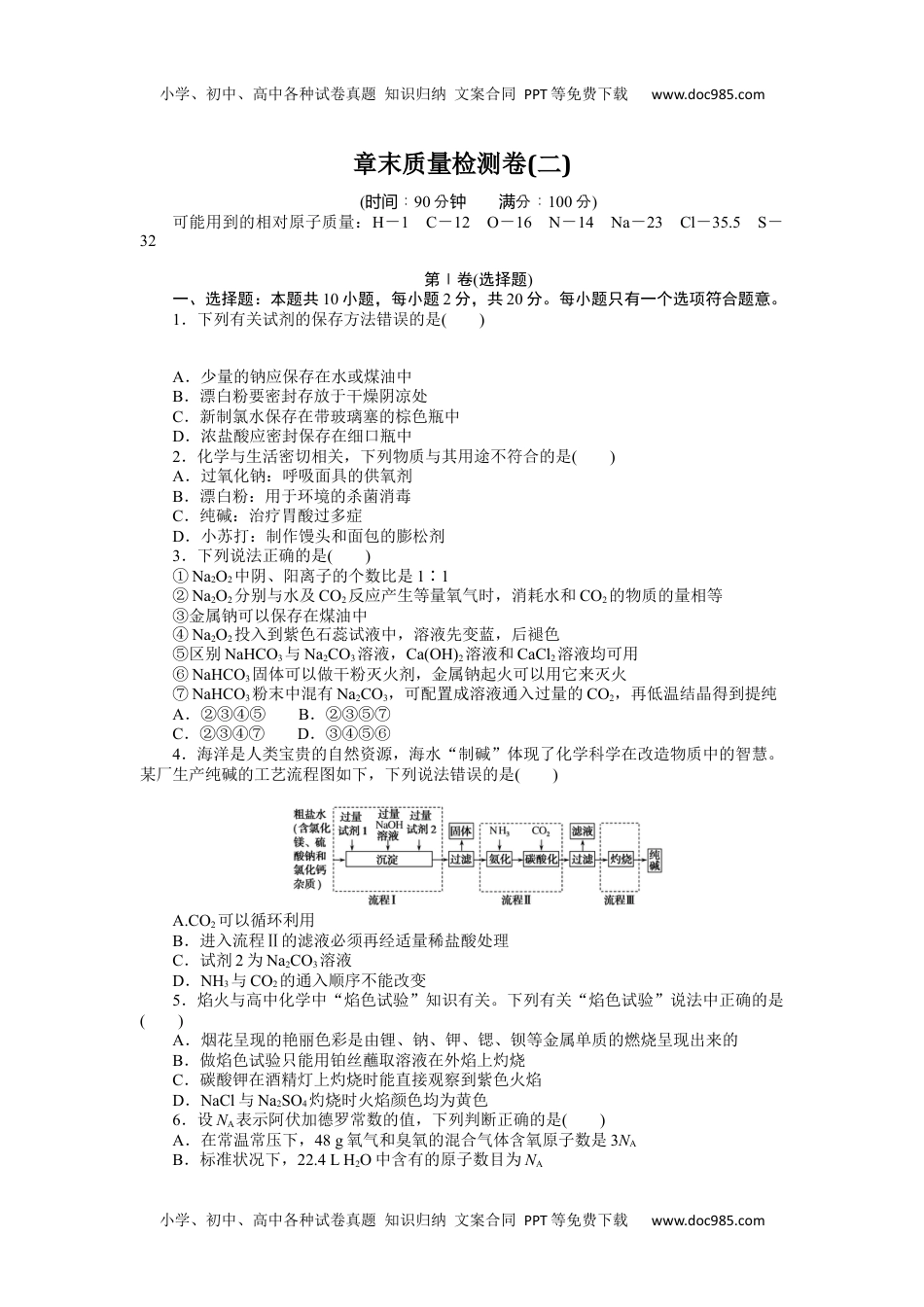 2023人教化学必修第一册（含不定项）章末质量检测卷(二).docx