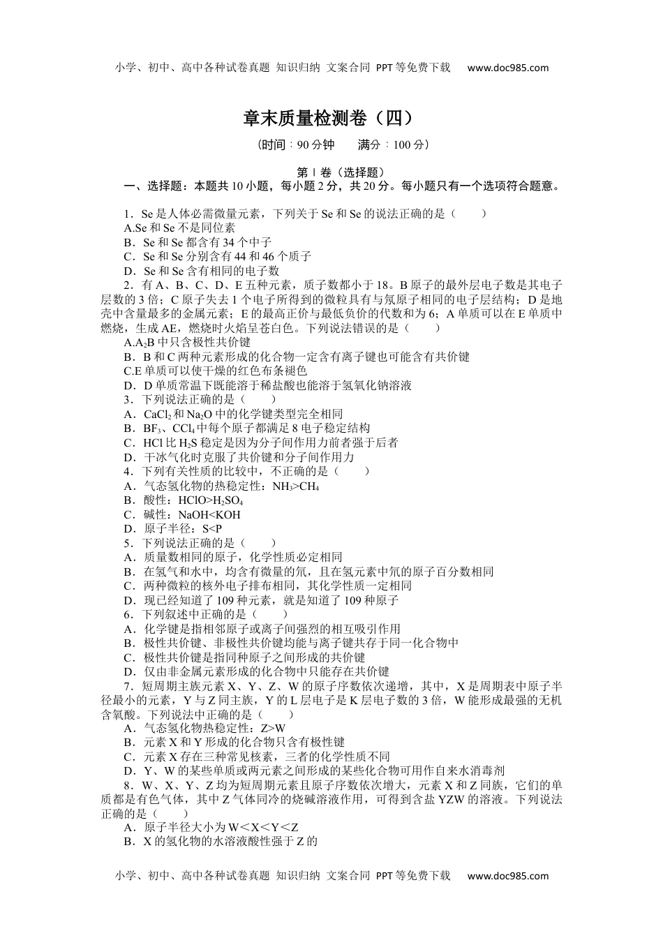 2023人教化学必修第一册（含不定项）章末质量检测卷（四）.docx