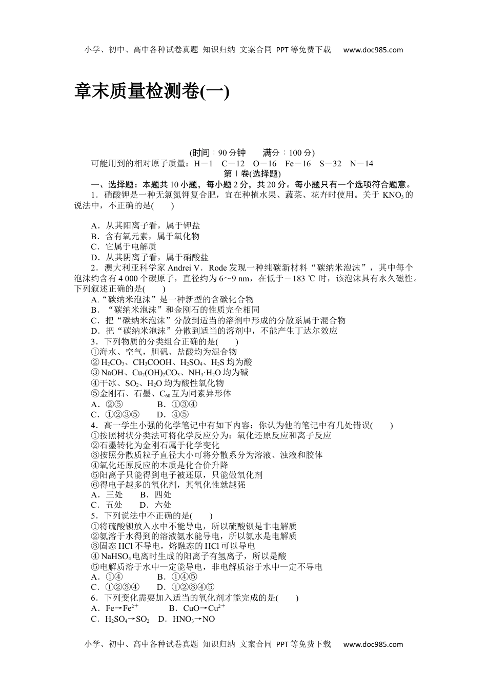 2023人教化学必修第一册（含不定项）章末质量检测卷(一).docx