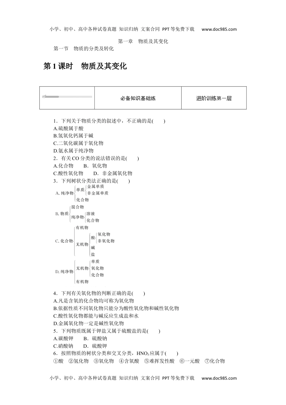 2023人教化学必修第一册（含不定项）1.1.1.docx