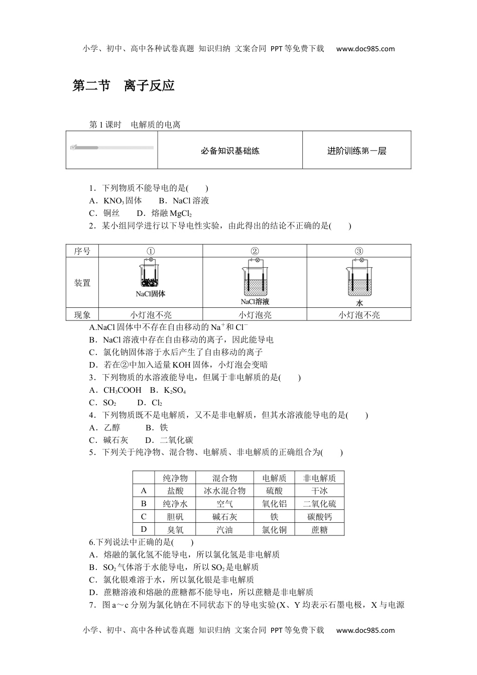 2023人教化学必修第一册（含不定项）1.2.1.docx