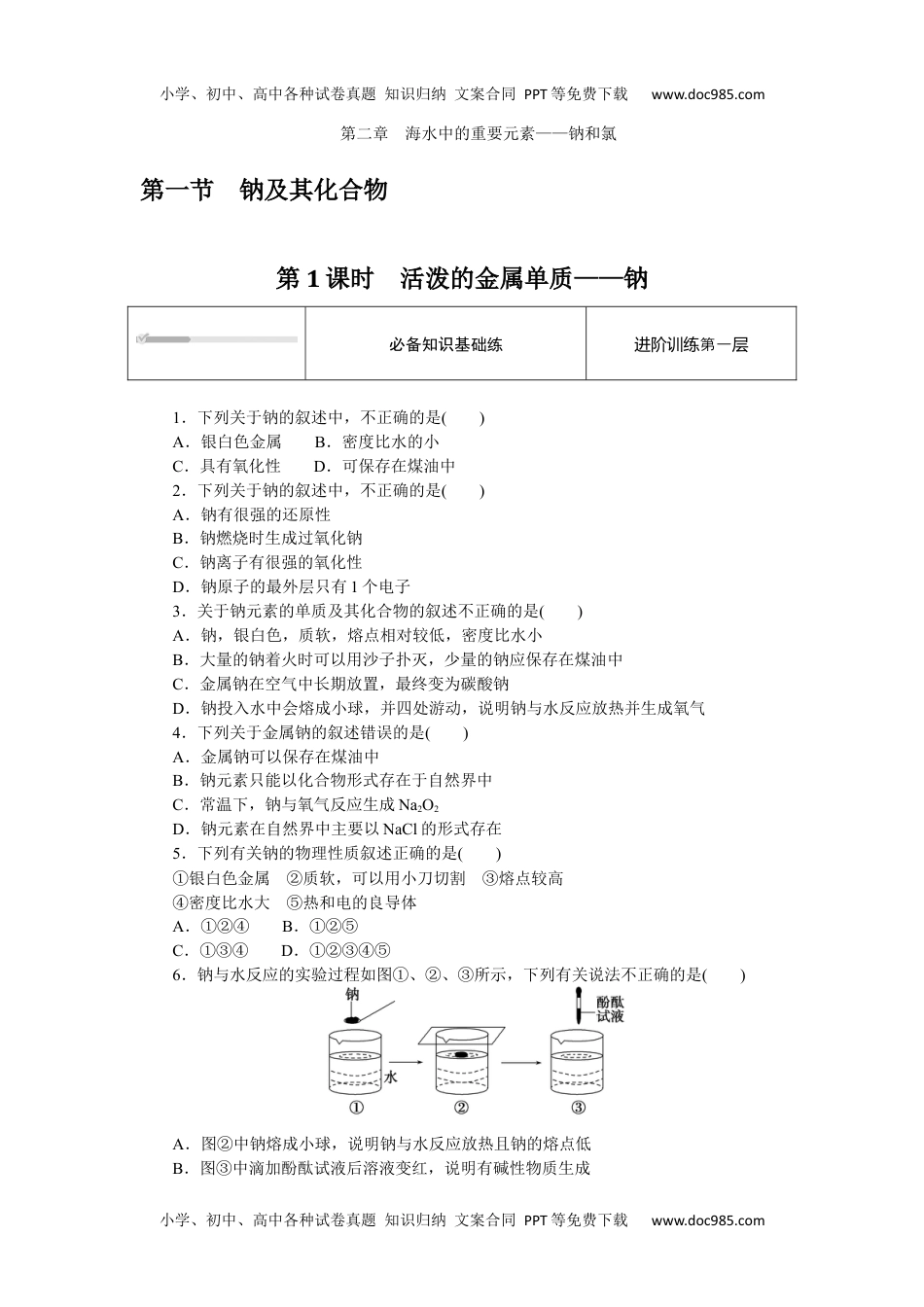 2023人教化学必修第一册（含不定项）2.1.1.docx