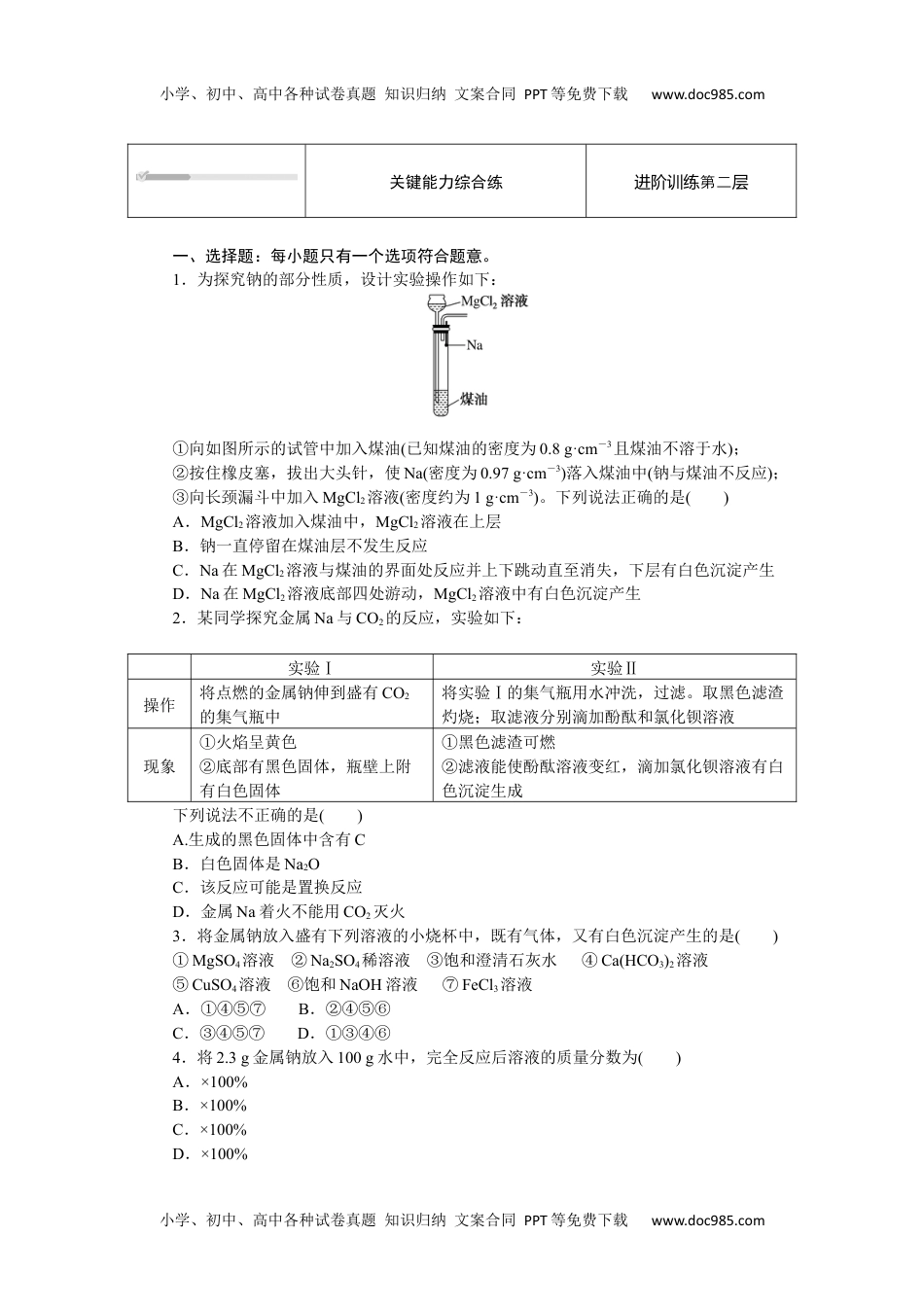 2023人教化学必修第一册（含不定项）2.1.1.docx