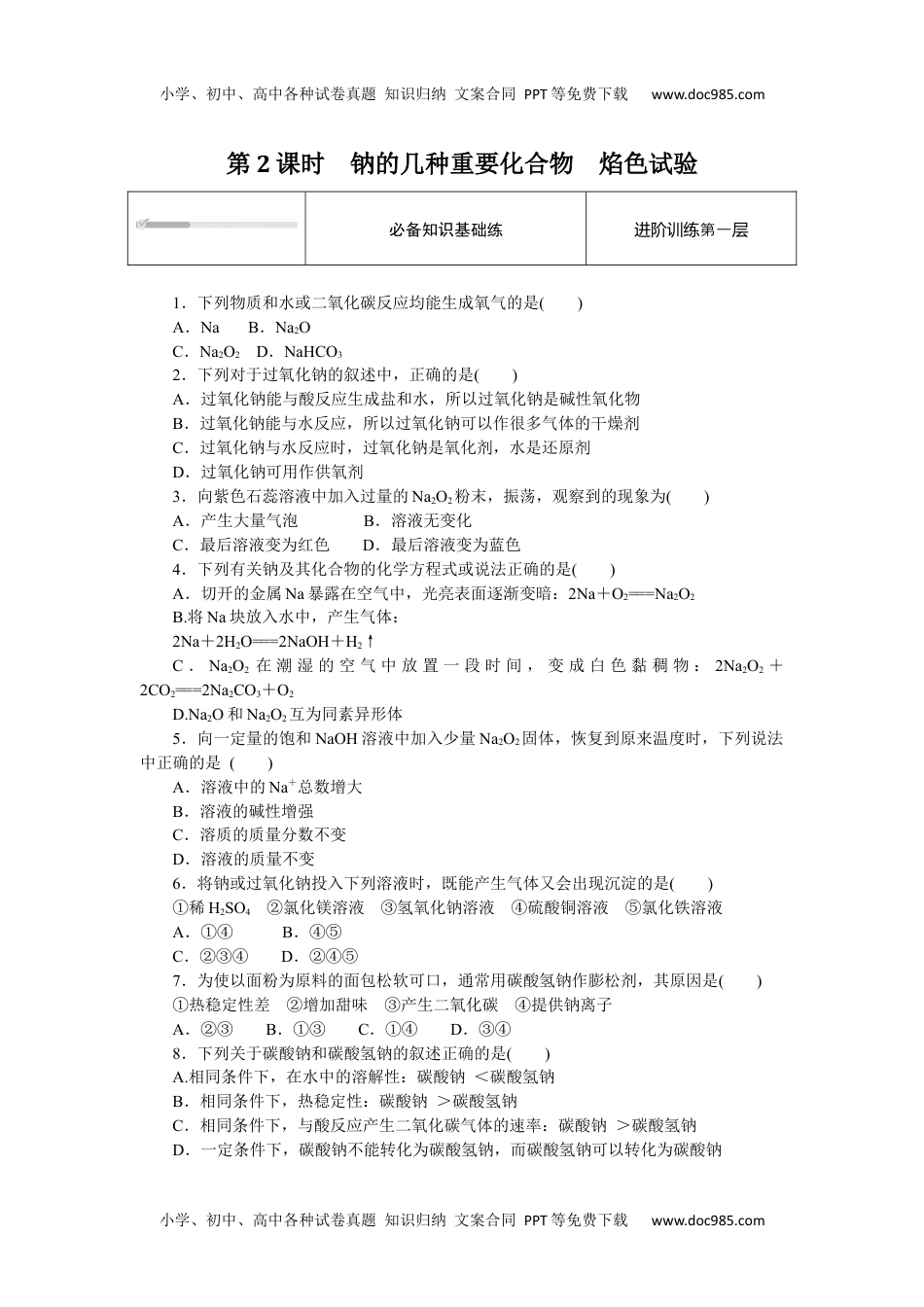 2023人教化学必修第一册（含不定项）2.1.2.docx