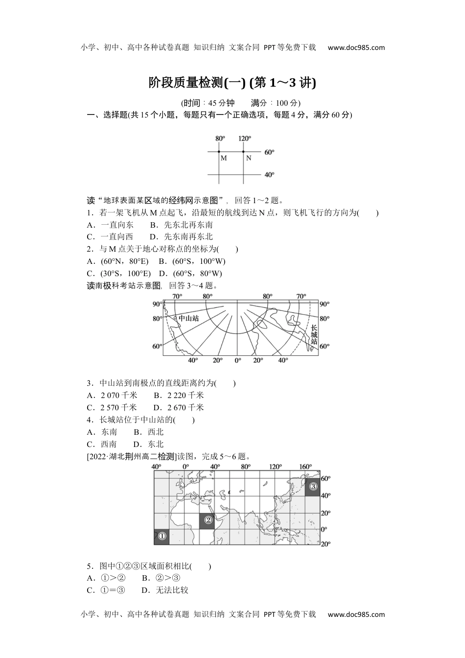 高中区域地理·新教材阶段质量检测(一)　(第1～3讲).docx