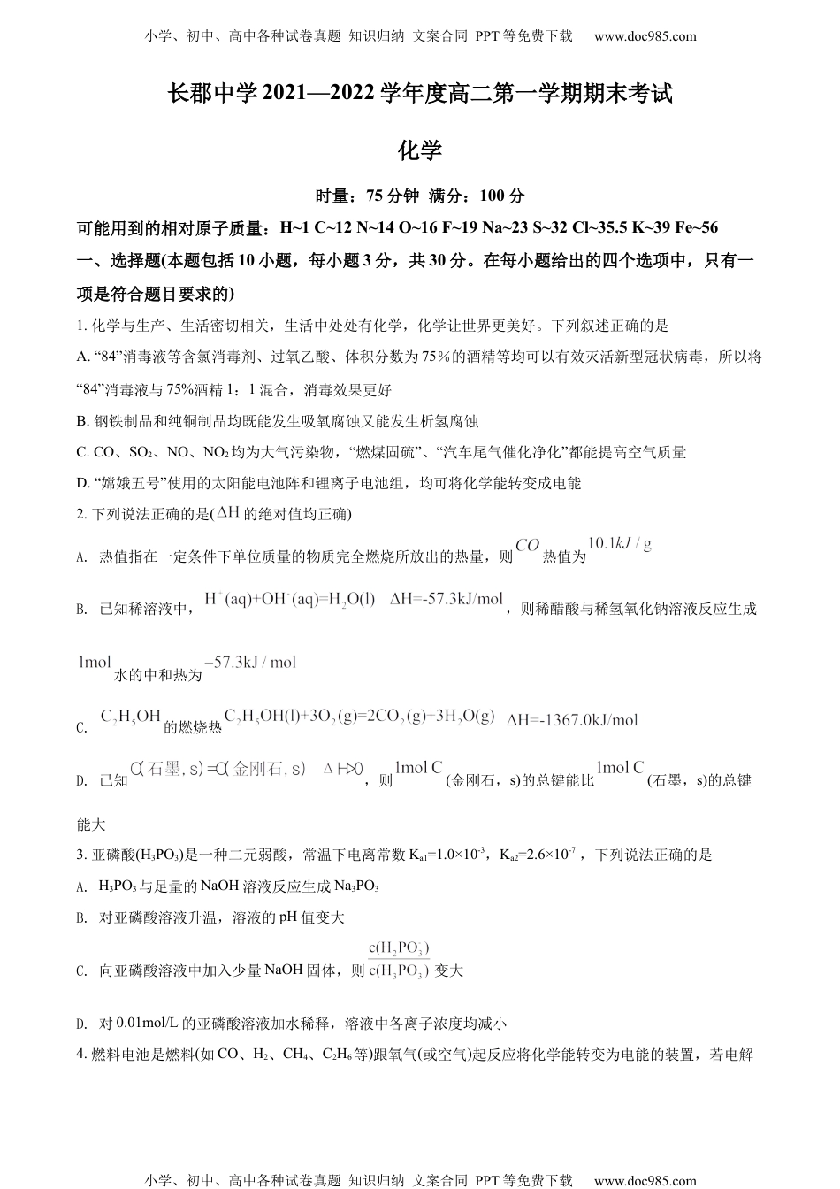 精品解析：湖南省长郡中学2021-2022学年高二上学期期末考试化学试题（原卷版）.docx