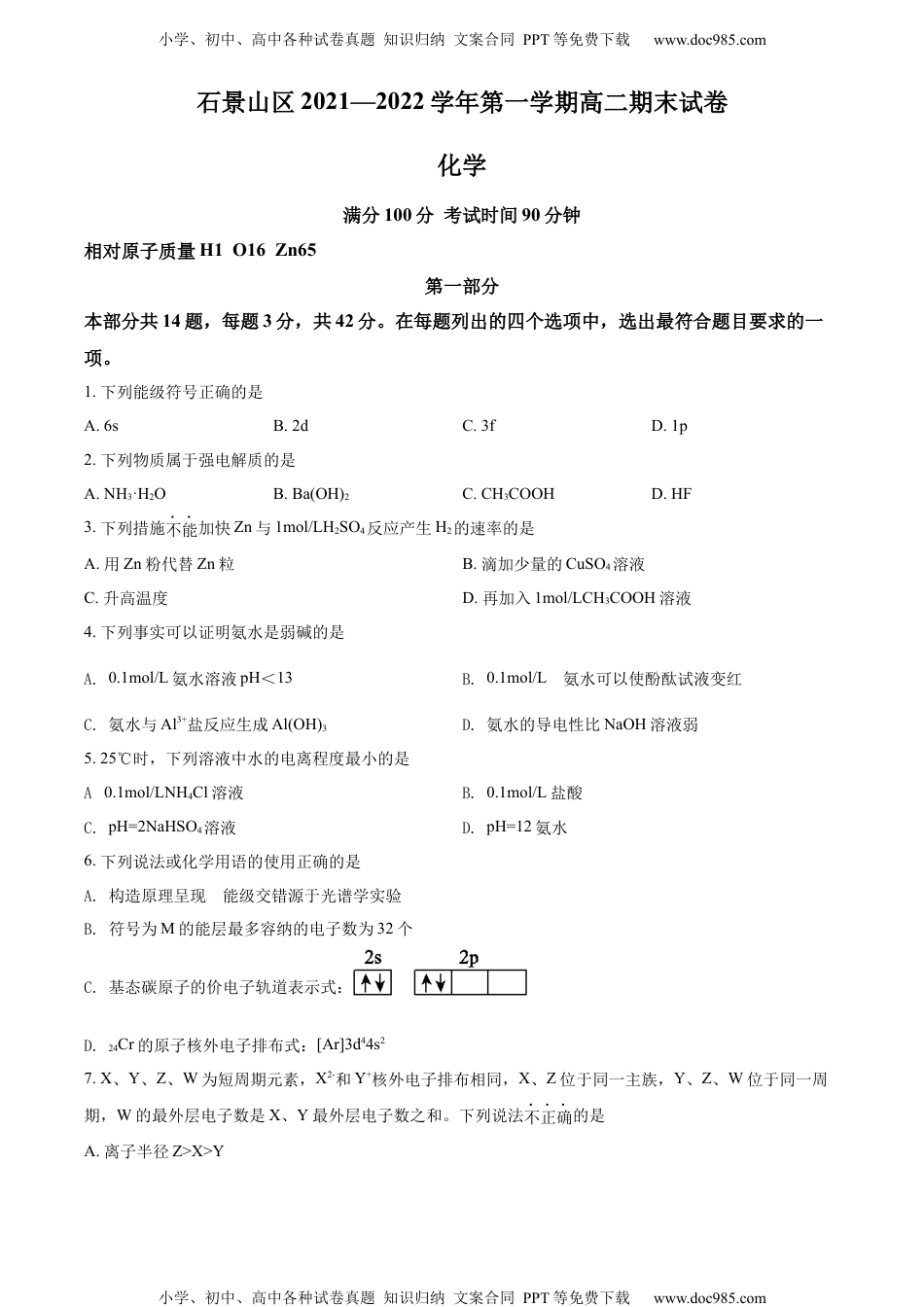 精品解析：北京市石景山区2021-2022学年高二上学期期末考试化学试题（原卷版）.docx