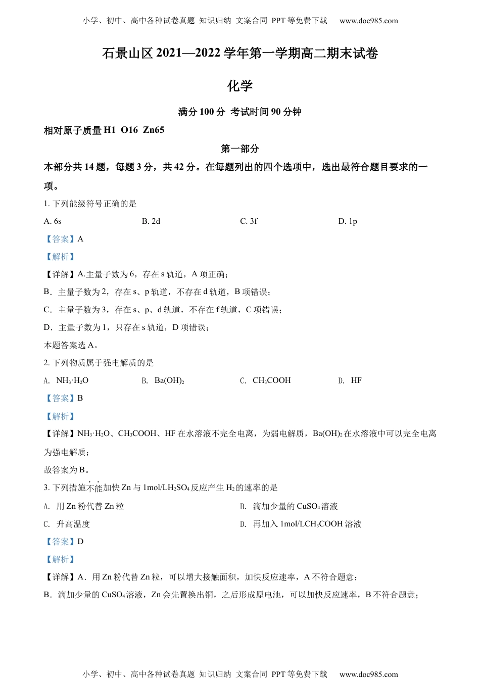 精品解析：北京市石景山区2021-2022学年高二上学期期末考试化学试题（解析版）.docx