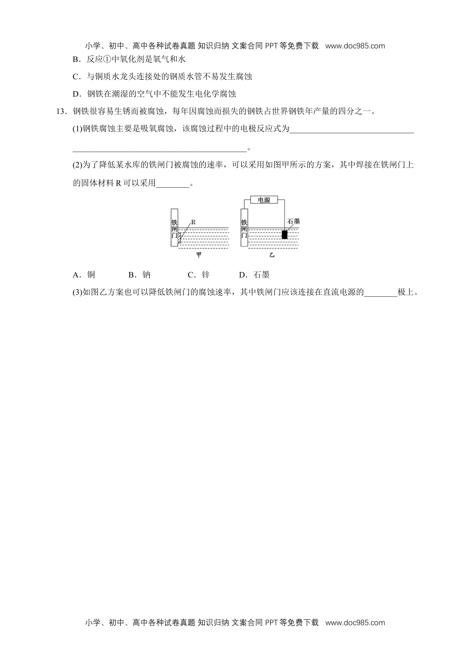 4.3.2  金属的防护 练习（原卷版）.docx