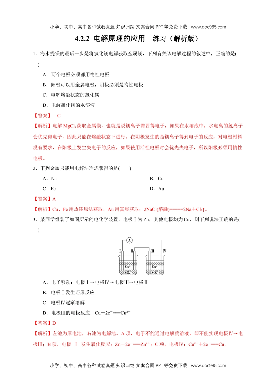 4.2.2  电解原理的应用 练习（解析版）.docx