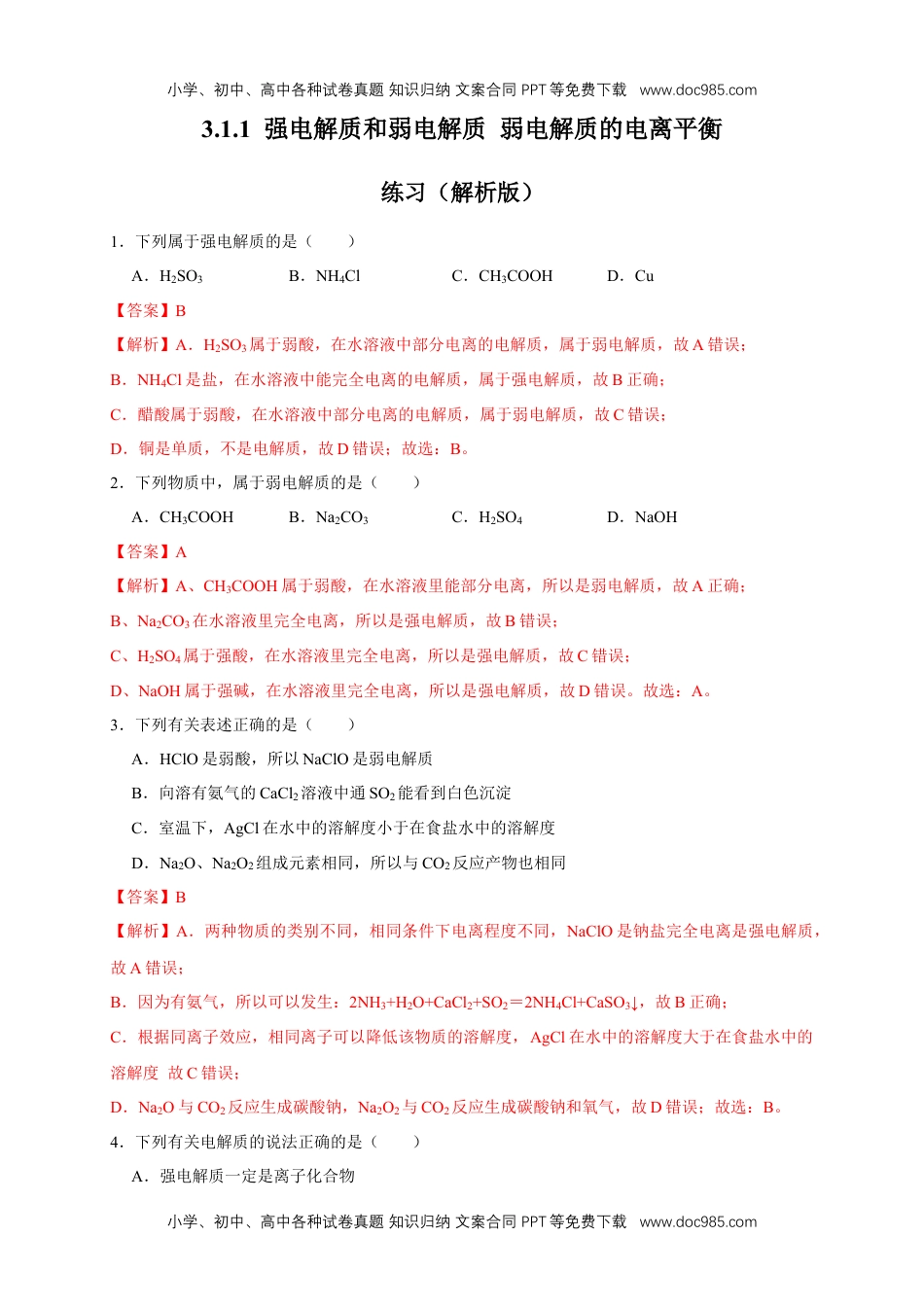 3.1.1  强电解质和弱电解质 弱电解质的电离平衡 练习（解析版）.docx