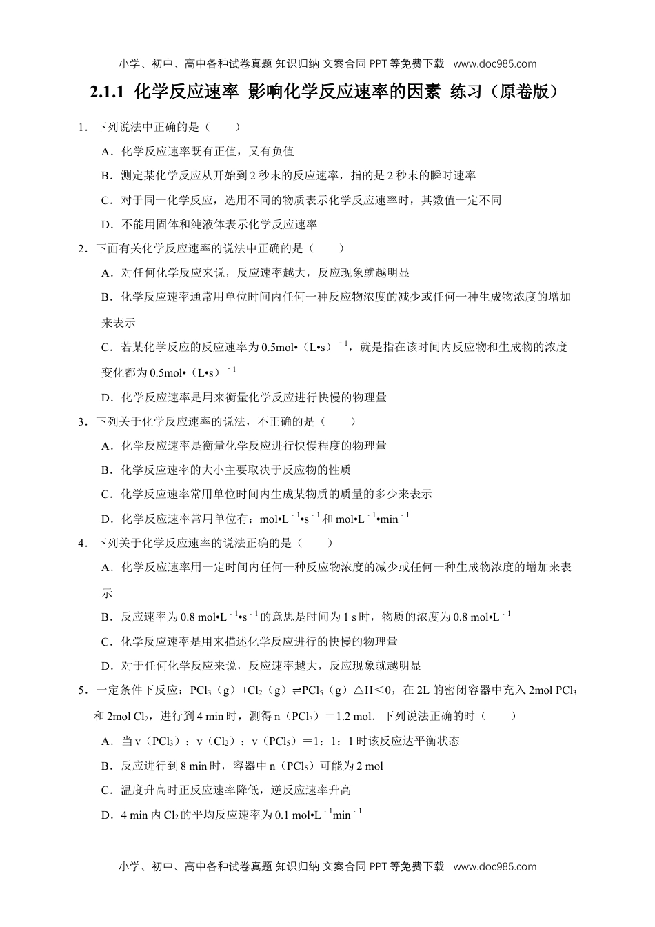 2.1.1 化学反应速率 影响化学反应速率的因素（练习）（原卷版）.docx