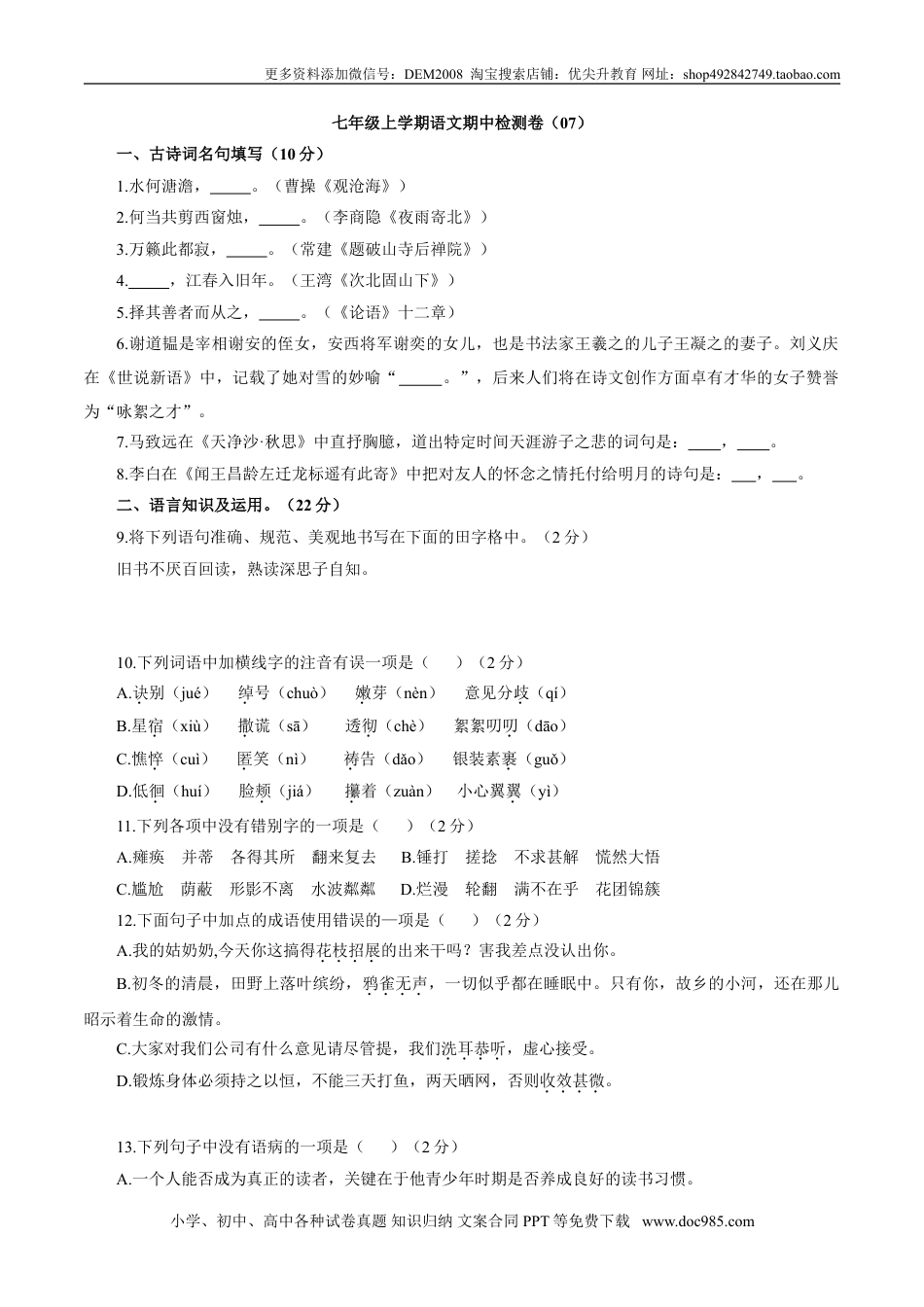 七年级上册语文旧版教材习题试卷卷07  七年级上学期语文期中检测卷（原卷版）.doc