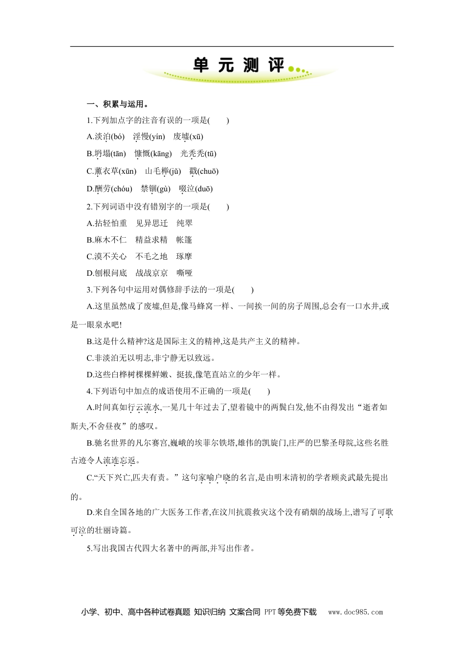 七年级上册语文旧版教材习题试卷第四单元 单元测评.doc