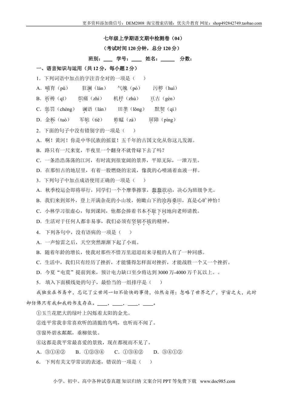 七年级上册语文旧版教材习题试卷卷04  七年级上学期语文期中检测卷（原卷版）.doc