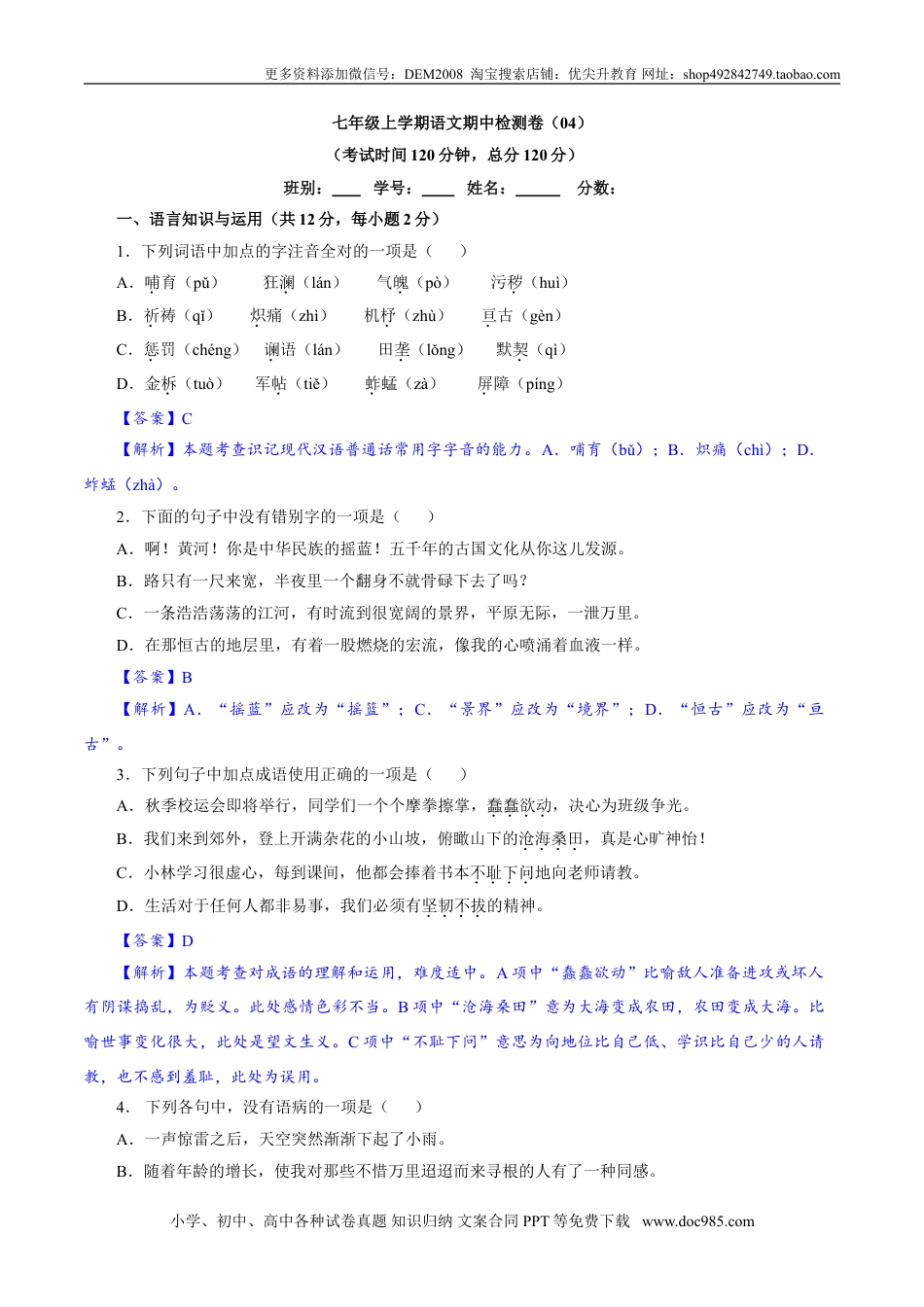 七年级上册语文旧版教材习题试卷卷04  七年级上学期语文期中检测卷（解析版）.doc