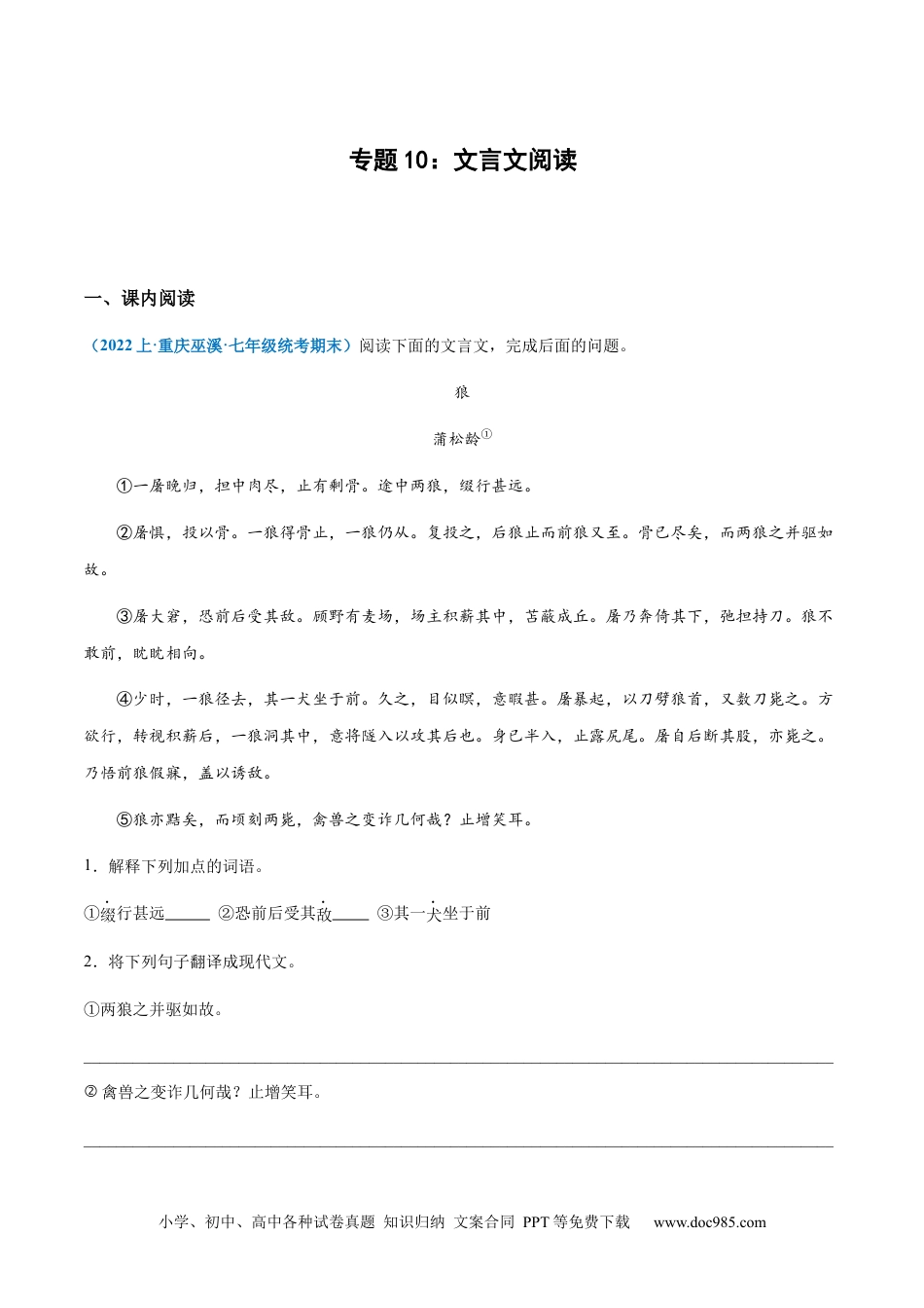 七年级上册语文旧版教材习题试卷专题10：文言文阅读-2023-2024学年七年级上册语文期末专项热点必刷100题（原卷版）.docx