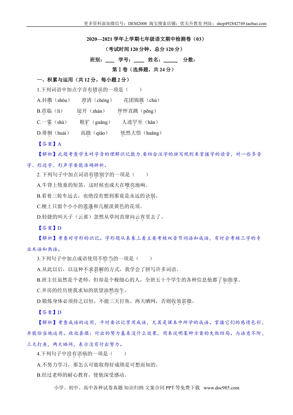 七年级上册语文旧版教材习题试卷卷03  七年级上学期语文期中检测卷（解析版）.doc