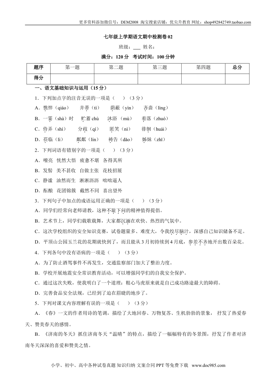 七年级上册语文旧版教材习题试卷卷02  七年级上学期语文期中检测卷（原卷版）.doc