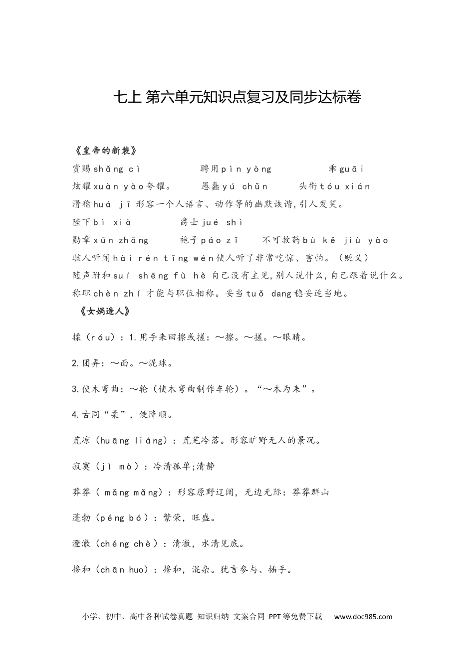 七年级上册语文旧版教材习题试卷第六单元知识点复习及同步测试卷.docx