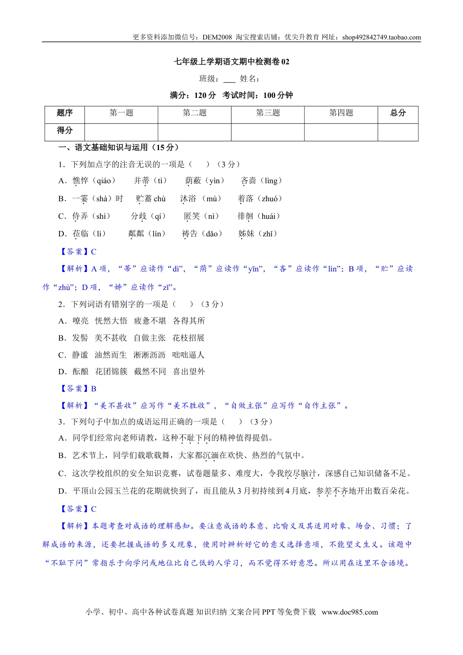 七年级上册语文旧版教材习题试卷卷02  七年级上学期语文期中检测卷（解析版）.doc