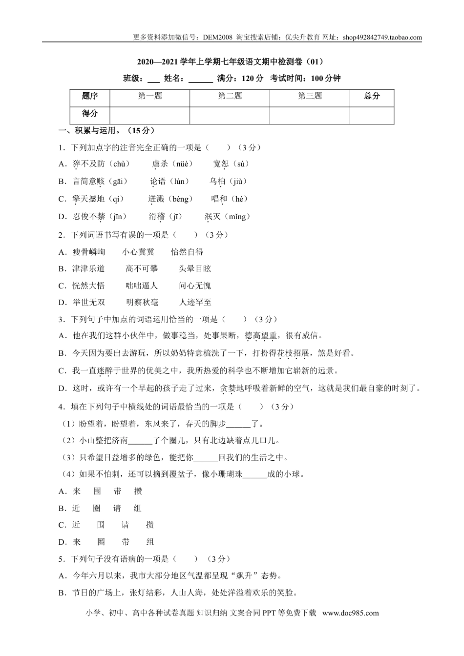 七年级上册语文旧版教材习题试卷卷01  七年级上学期语文期中检测卷（原卷版）.doc