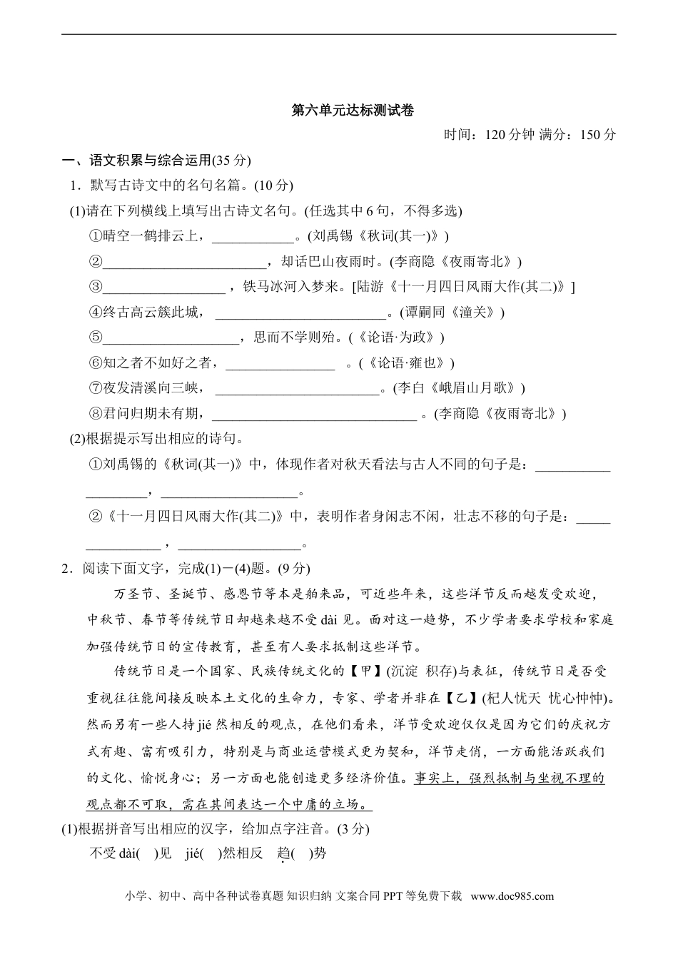 七年级上册语文旧版教材习题试卷第六单元达标测试卷.doc