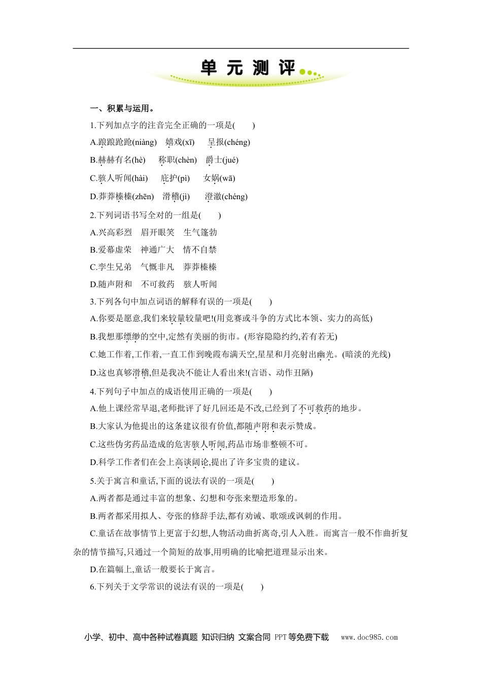 七年级上册语文旧版教材习题试卷第六单元 单元测评.doc