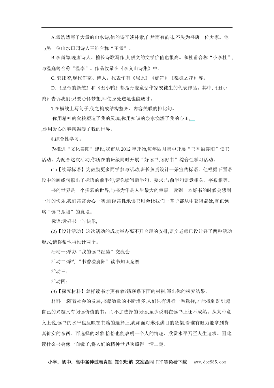 七年级上册语文旧版教材习题试卷第六单元 单元测评.doc