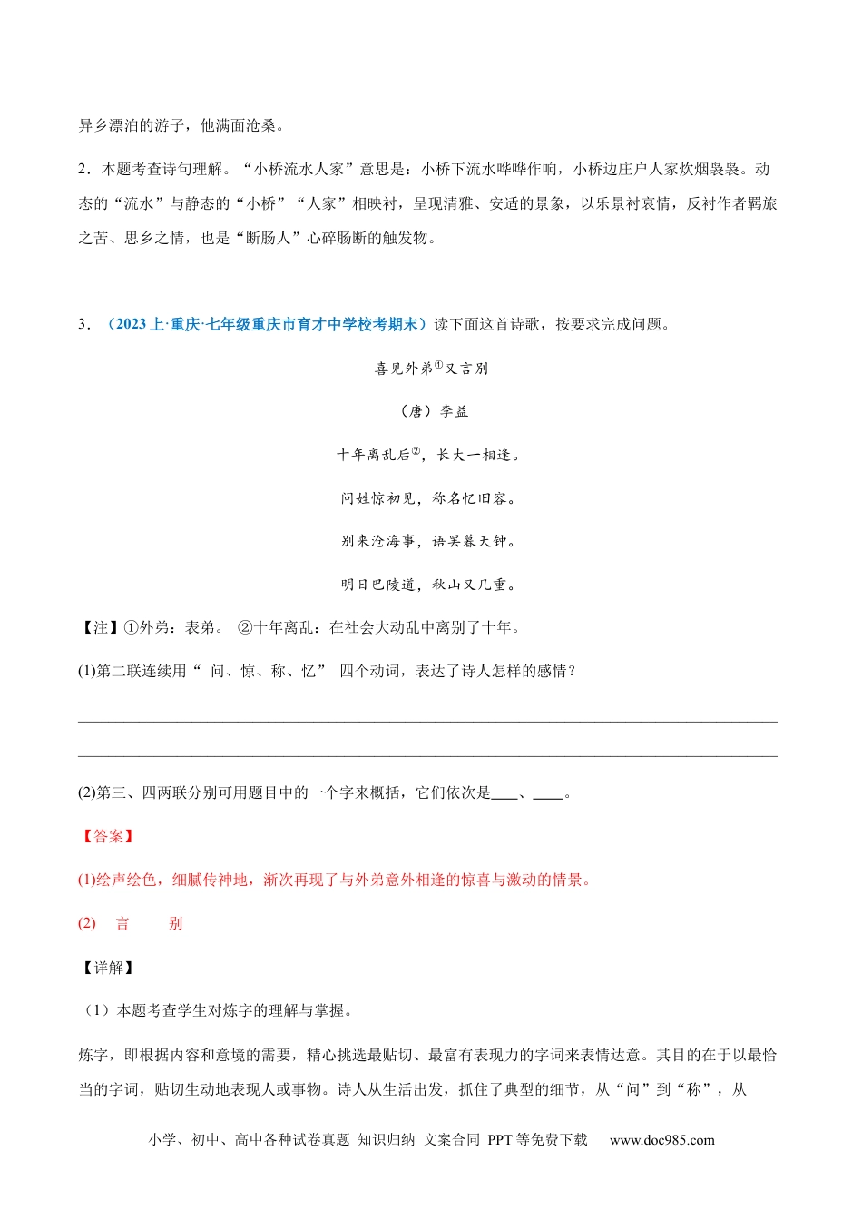 七年级上册语文旧版教材习题试卷专题09：诗歌鉴赏-2023-2024学年七年级上册语文期末专项热点必刷100题（解析版）.docx