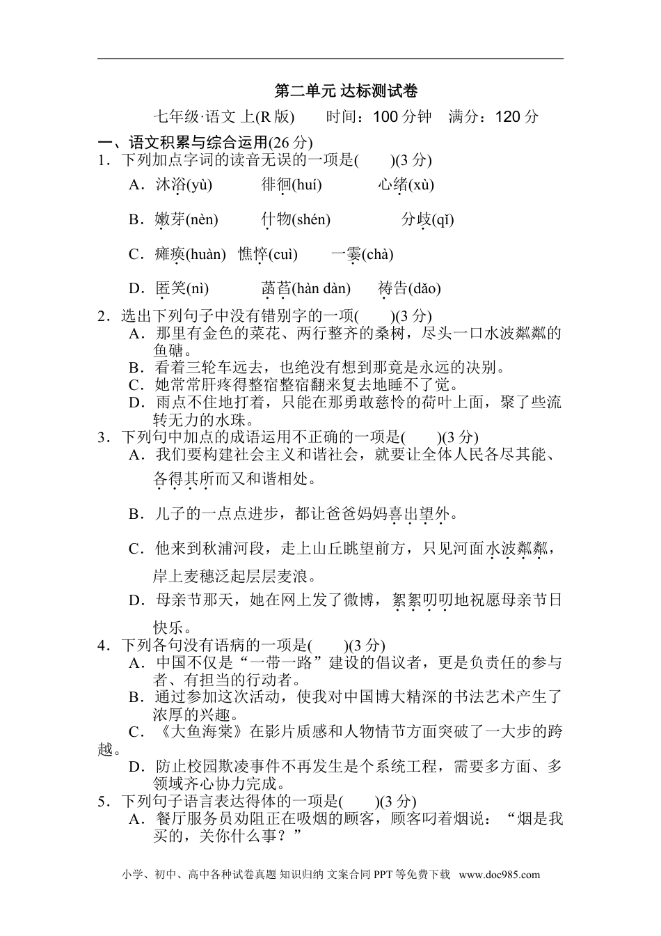 七年级上册语文旧版教材习题试卷第二单元 达标测试卷.doc