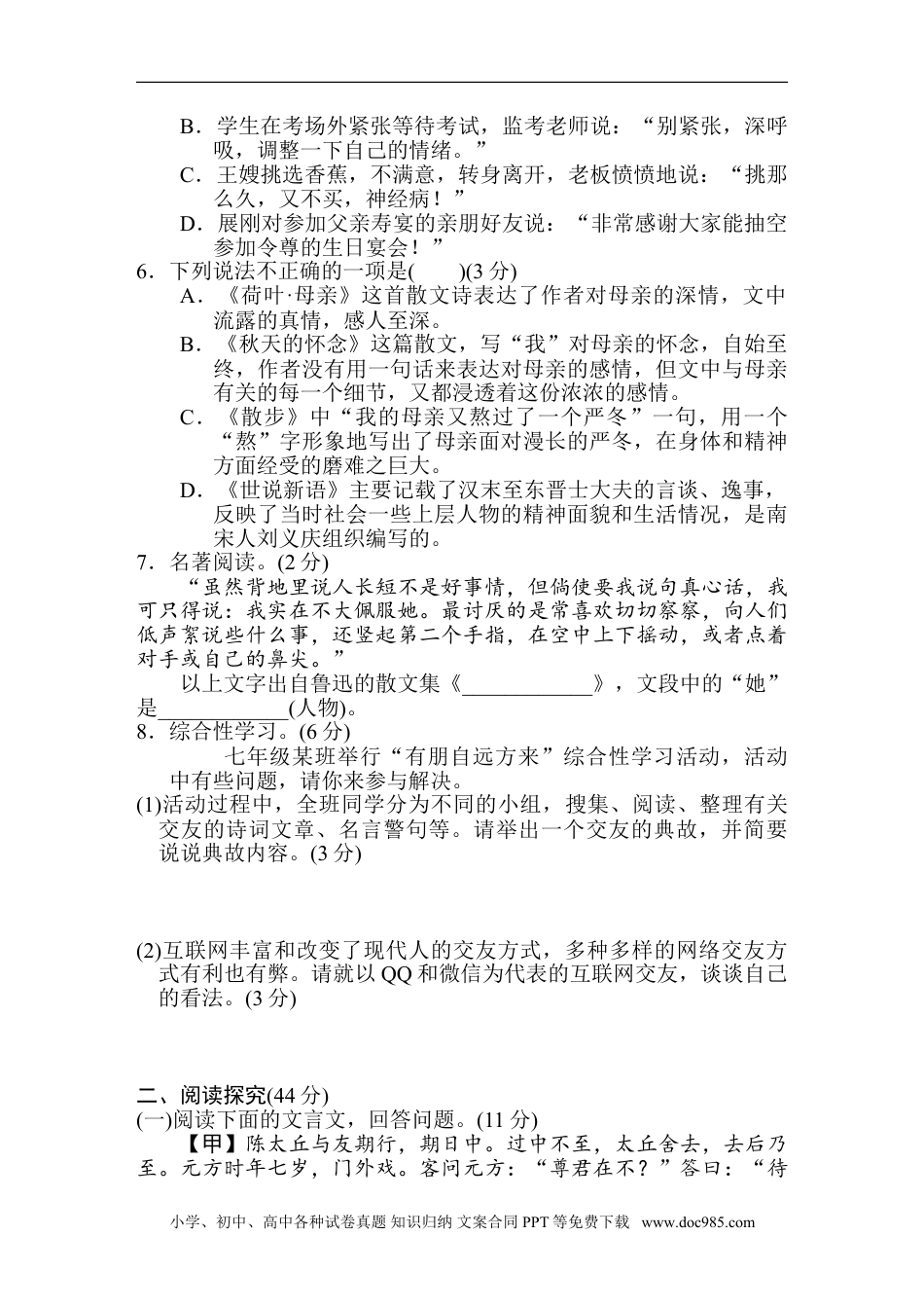 七年级上册语文旧版教材习题试卷第二单元 达标测试卷.doc