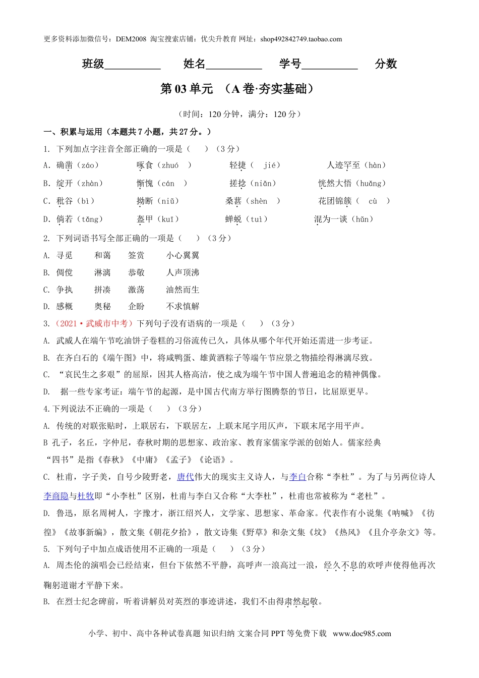 七年级上册语文旧版教材习题试卷第03单元 （A卷·夯实基础）-【人教部编版】七年级语文上册同步单元AB卷（原卷版）.doc