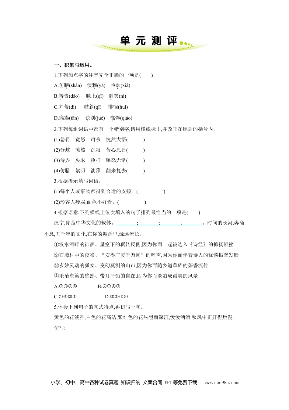 七年级上册语文旧版教材习题试卷第二单元  单元测评.doc