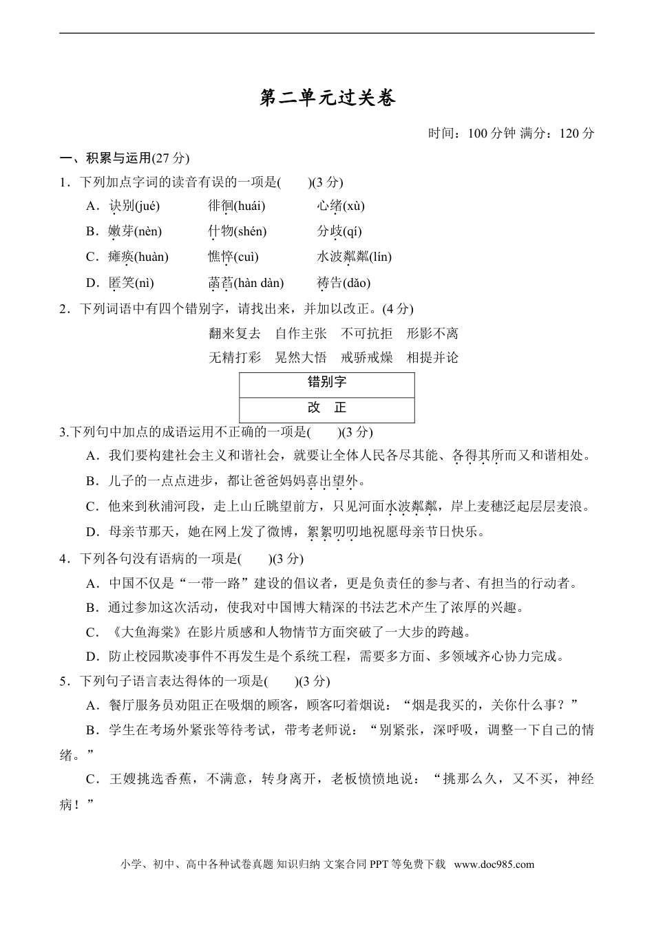 七年级上册语文旧版教材习题试卷第2单元过关卷.doc