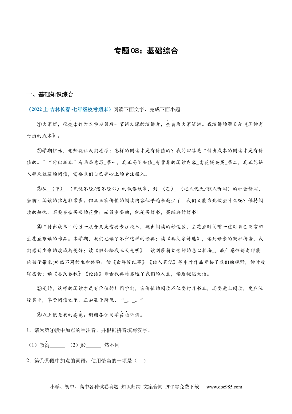 七年级上册语文旧版教材习题试卷专题08：基础综合-2023-2024学年七年级上册语文期末专项热点必刷100题（原卷版）.docx