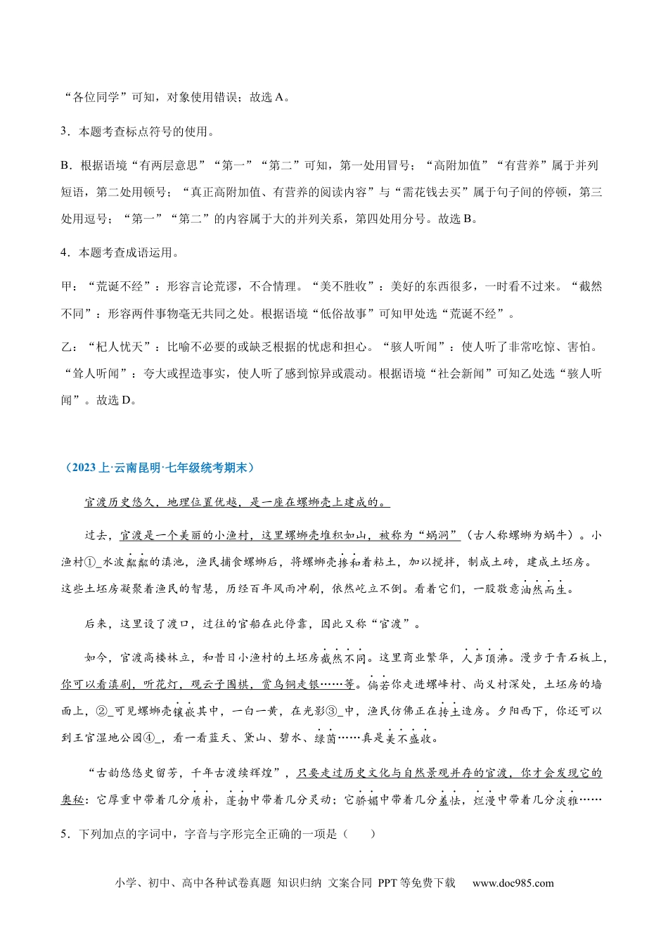 七年级上册语文旧版教材习题试卷专题08：基础综合-2023-2024学年七年级上册语文期末专项热点必刷100题（解析版）.docx