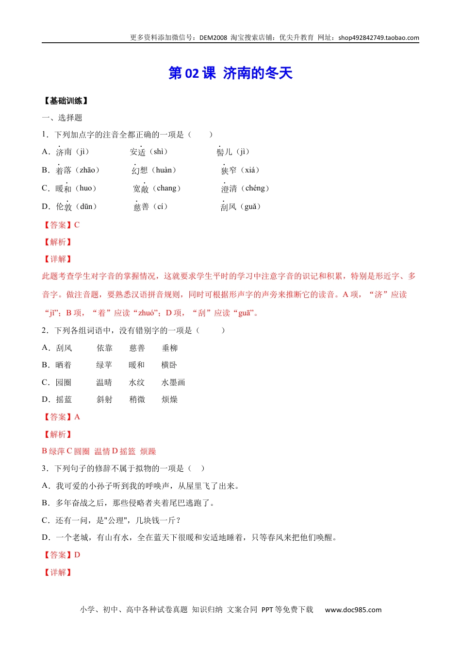 七年级上册语文旧版教材习题试卷第02课 济南的冬天(基础训练)(解析版).docx