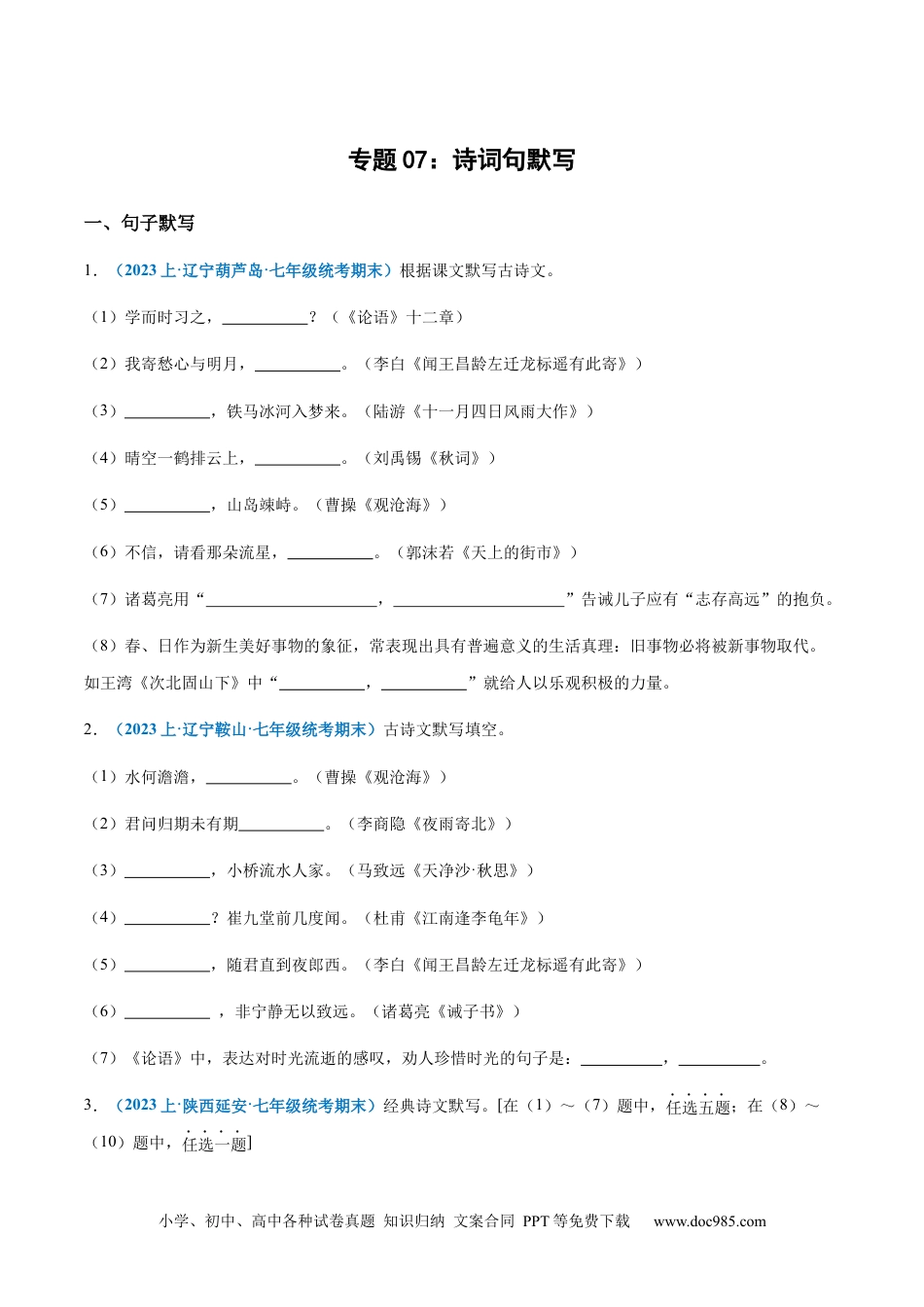 七年级上册语文旧版教材习题试卷专题07：诗词句默写-2023-2024学年七年级上册语文期末专项热点必刷100题（原卷版）.docx