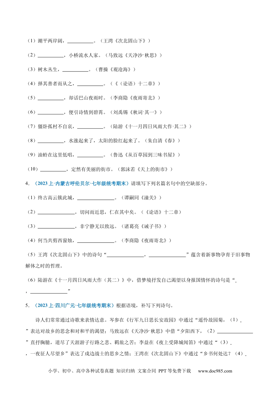 七年级上册语文旧版教材习题试卷专题07：诗词句默写-2023-2024学年七年级上册语文期末专项热点必刷100题（原卷版）.docx