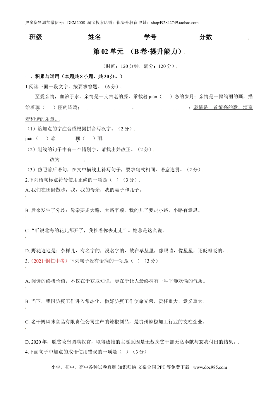 七年级上册语文旧版教材习题试卷第02单元 （B卷·提升能力）-【人教部编版】七年级语文上册同步单元AB卷（原卷版）.doc