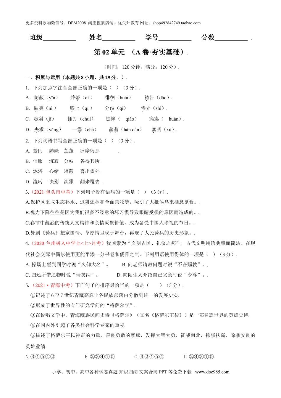 七年级上册语文旧版教材习题试卷第02单元 （A卷·夯实基础）-【人教部编版】七年级语文上册同步单元AB卷（原卷版）.doc