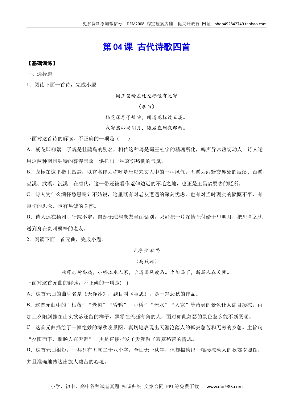 七年级上册语文旧版教材习题试卷第04课 古代诗歌四首(基础训练)(原卷版).docx