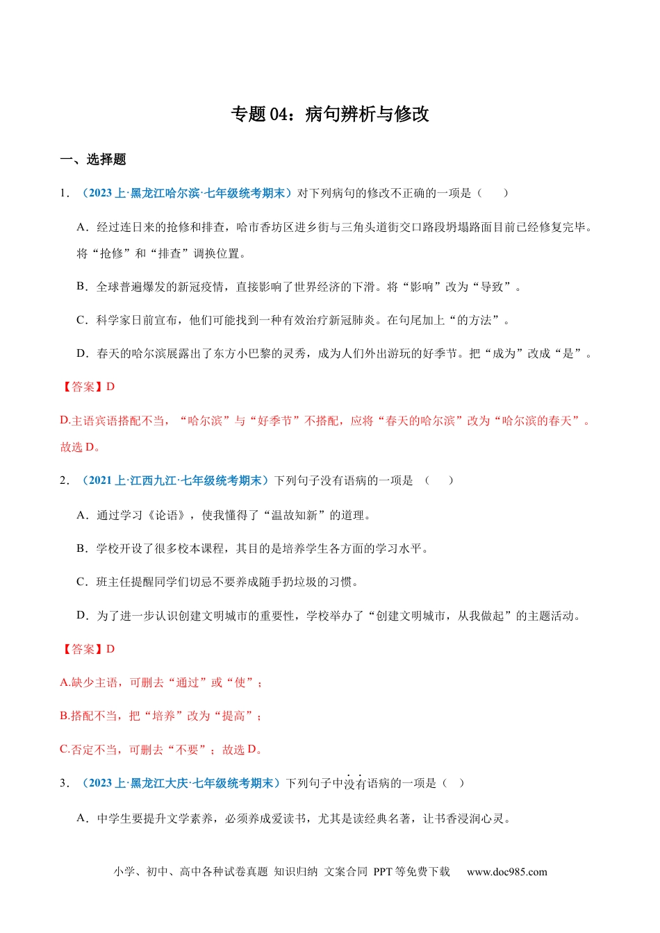 七年级上册语文旧版教材习题试卷专题04：病句辨析与修改-2023-2024学年七年级上册语文期末专项热点必刷100题（解析版）.docx